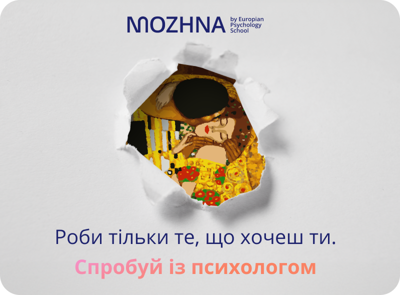 MOZHNA. Допоможемо знайти свого психотерапевта